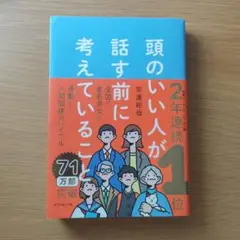頭のいい人が話す前に考えていること