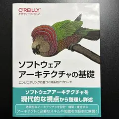 ソフトウェアアーキテクチャの基礎 : エンジニアリングに基づく体系的アプローチ