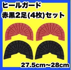 ヒールガード ソールガード スニーカープロテクター ★保護【赤黒2足セット】