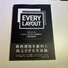 Every Layout モジュラーなレスポンシブデザインを実現するCSS設計論