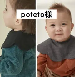 poteto様