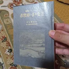 注文の多い料理店』宮沢賢治 名著復刻全集 複刻 初版 昭和48年 9刷