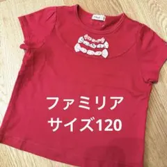 お値下げ ファミリア Tシャツ サイズ120