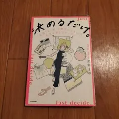 決めるだけ。 = Just decide. : 「お金」も「恋」も勝手にうまく…