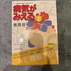 病気がみえる vol.2 第四版