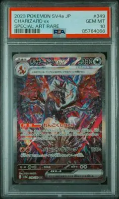 リザードンex SAR PSA10 349/190 sv4a