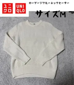 【美品】ユニクロ ローゲージクルーネックセーター オフホワイト M相当