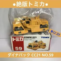 ●絶版トミカ●ダイナパック CC21 NO.59 働くトミカ 青ロゴ 美品