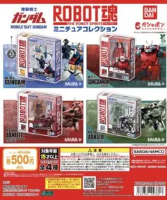 機動戦士ガンダム ROBOT魂 ミニチュアコレクションの全4種セットです。