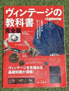 ヴィンテージの教科書 完全版 別冊ライトニングVOL.170 ヴィンテージの教科書 完全版