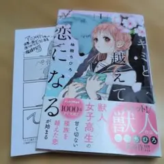 キミと越えて恋になる 1