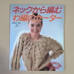 ネックから編むわ編のセーター