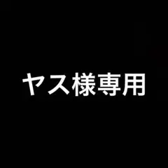 ヤス様専用