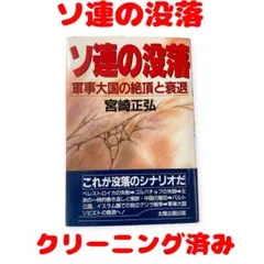 ソ連の没落 軍事大国の絶頂と衰退