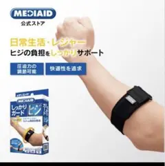MEDIADメディエイド★しっかりガード 肘用サポーター スタンダード　ブラック