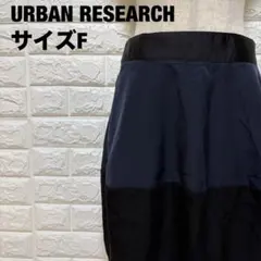 URBAN RESEARCH ネイビー タイトスカート F 着まわし【1868】のサムネイル