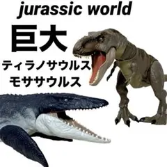 マテル　ジュラシックワールド　モササウルス　　ティラノサウルス