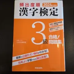 2024年度版 漢字検定3級 合格!問題集、過去問題集