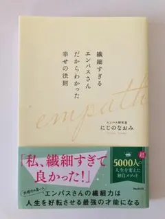 繊細すぎるエンパスさんだからわかった幸せの法則