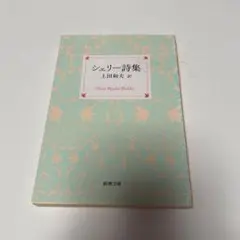 シェリー詩集