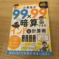 小学生が99×99をらくらく暗算できるすごいインド式計算術