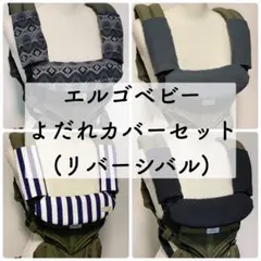 ハンドメイド エルゴベビー専用 よだれカバーセット リバーシブル