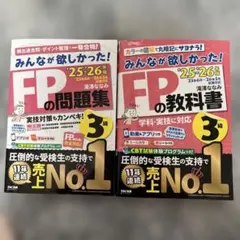 みんなが欲しかった！FPの問題集 教科書　セット　25-26年度版　美品