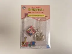 一番くじ たべっ子どうぶつ 夢いっぱいコレクション F賞 メタルチャーム