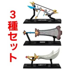 ⭐3種セット⭐ ゼルダの伝説 ウェポンコレクション