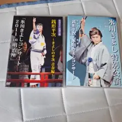 氷川きよし特別公演＆コンサート DVD