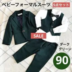【美品】ベビーフォーマル　男の子　90 サイズ　5点セット　結婚式　グリーン