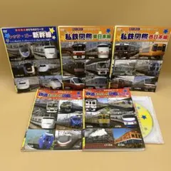 わくわく のりものシリーズ　DVD 5本　新幹線／私鉄／鉄道