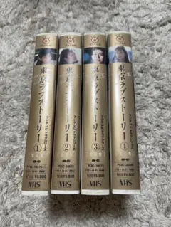 東京ラブストーリー DVD 全4巻 全巻セット 鈴木保奈美 織田裕二 - メルカリ