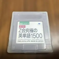 Z-KAI Z会　英単語1500 ゲームボーイ用