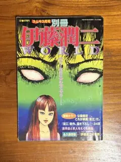 希少　伊藤潤二　WORLD ワールド　中古　難あり　朝日ソノラマ　中古 2026年最新】伊藤潤二 worldの人気アイテム - メルカリ