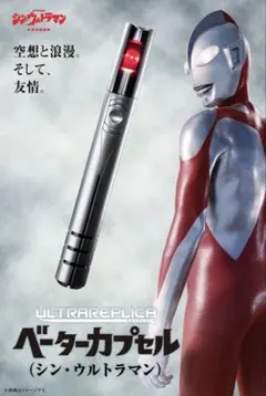 超動α シン・ウルトラマン&ウルトラレプリカ ベーターカプセルセット 映画『シン・ウルトラマン』より 変身アイテム「ベーター