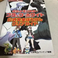ポケットモンスターブラック・ホワイト 公式完全ぼうけんクリアガイド