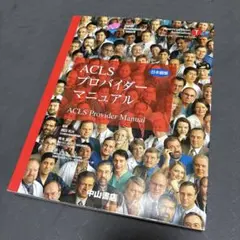 ACLS プロバイダーマニュアル　中古品 ACLS プロバイダーマニュアル 中古品 2025年最新】Yahoo