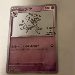 ニンフィア：YU NAGABA × ポケモンカードゲーム PROMO SV-P…