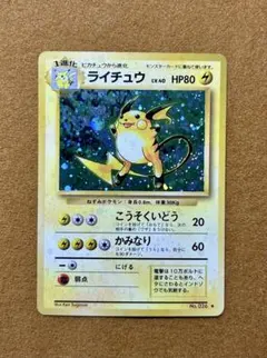 ペ*ツ様 旧裏 ポケモンカード ライチュウ ★ 第1弾拡張パック 大玉ホロ有