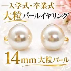 大粒14mmパールイヤリング フォーマル　上品　痛くなりにくい入学式 結婚式