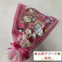 うめ子⌣̈⃝様専用⭐️お菓子ブーケ⭐️ネコポス発送　3／17着まで