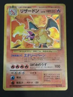 【kei様専用】初期リザードン ★ 第1弾拡張パック かえんリザードン 旧裏のサムネイル