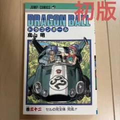 初版 ドラゴンボール 第1巻 鳥山明 ドラゴンボール 32巻 初版本 鳥山明 - メルカリ