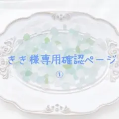 きき様専用確認ページ①