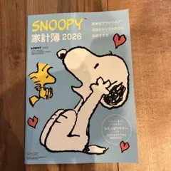 レタスクラブ　SNOOPY 家計簿 2026