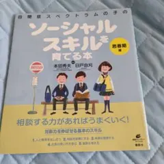 自閉症スペクトラムの子のソーシャルスキルを育てる本
