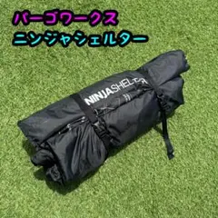 パーゴワークス ニンジャシェルター 山岳テント グレーのサムネイル