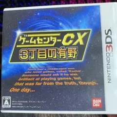 3DS ゲームセンターCX 3丁目の有野