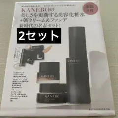 美スト付録 KANEBO 美容化粧水＋朝クリーム&ファンデ 2セット